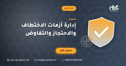 إدارة أزمات الاختطاف والاحتجاز والتفاوض