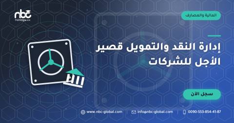 إدارة النقد والتمويل قصير الأجل للشركات