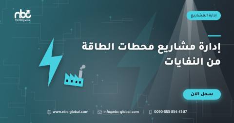 إدارة مشاريع محطات الطاقة من النفايات