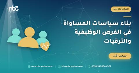 بناء سياسات المساواة في الفرص الوظيفية والترقيات