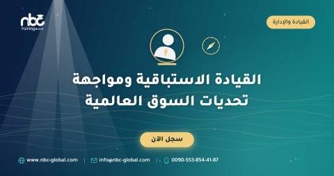 القيادة الاستباقية ومواجهة تحديات السوق العالمية