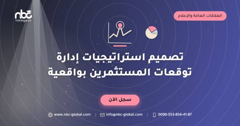 تصميم استراتيجيات إدارة توقعات المستثمرين بواقعية