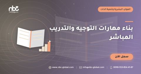 بناء مهارات التوجيه والتدريب المباشر
