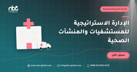 الإدارة الاستراتيجية للمستشفيات والمنشآت الصحية