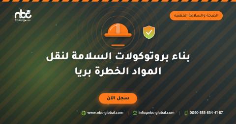 بناء بروتوكولات السلامة لنقل المواد الخطرة بريا