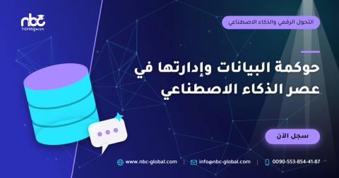 حوكمة البيانات وإدارتها في عصر الذكاء الاصطناعي