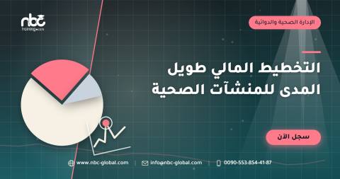 التخطيط المالي طويل المدى للمنشآت الصحية
