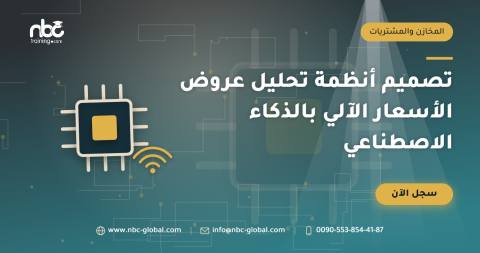 تصميم أنظمة تحليل عروض الأسعار الآلي بالذكاء الاصطناعي