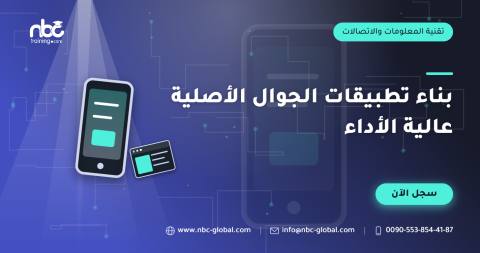 بناء تطبيقات الجوال الأصلية عالية الأداء