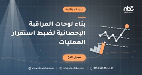 بناء لوحات المراقبة الإحصائية لضبط استقرار العمليات