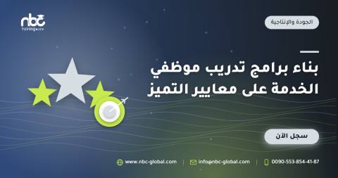 بناء برامج تدريب موظفي الخدمة على معايير التميز