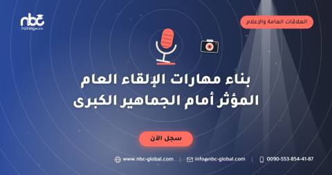 بناء مهارات الإلقاء العام المؤثر أمام الجماهير الكبرى