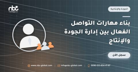 بناء مهارات التواصل الفعال بين إدارة الجودة والإنتاج