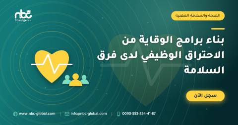بناء برامج الوقاية من الاحتراق الوظيفي لدى فرق السلامة