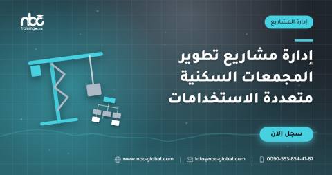 إدارة مشاريع تطوير المجمعات السكنية متعددة الاستخدامات