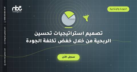 تصميم استراتيجيات تحسين الربحية من خلال خفض تكلفة الجودة