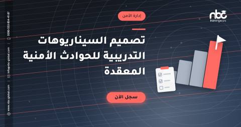 تصميم السيناريوهات التدريبية للحوادث الأمنية المعقدة