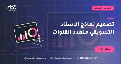 تصميم نماذج الإسناد التسويقي متعدد القنوات