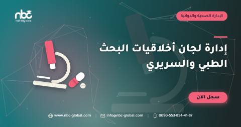 إدارة لجان أخلاقيات البحث الطبي والسريري