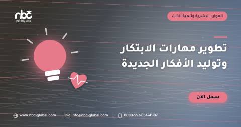 تطوير مهارات الابتكار وتوليد الأفكار الجديدة