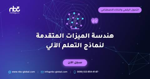 هندسة الميزات المتقدمة لنماذج التعلم الآلي