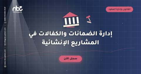 إدارة الضمانات والكفالات في المشاريع الإنشائية
