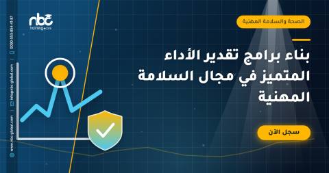 بناء برامج تقدير الأداء المتميز في مجال السلامة المهنية