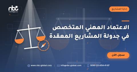 الاعتماد المهني المتخصص في جدولة المشاريع المعقدة