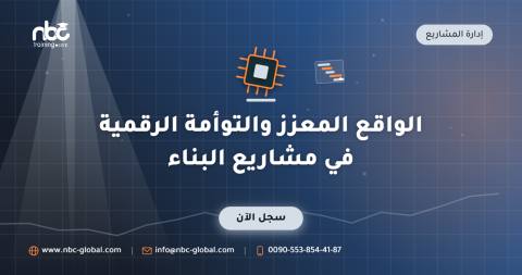 الواقع المعزز والتوأمة الرقمية في مشاريع البناء