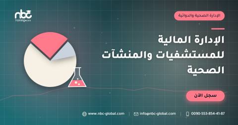 الإدارة المالية للمستشفيات والمنشآت الصحية