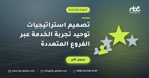 تصميم استراتيجيات توحيد تجربة الخدمة عبر الفروع المتعددة