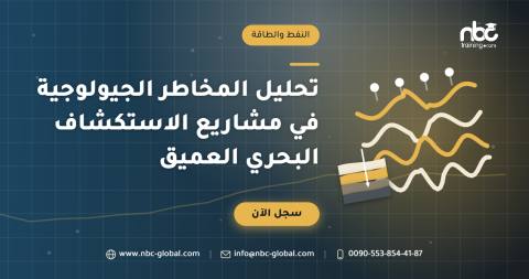 تحليل المخاطر الجيولوجية في مشاريع الاستكشاف البحري العميق