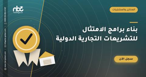 بناء برامج الامتثال للتشريعات التجارية الدولية