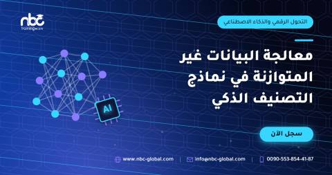 معالجة البيانات غير المتوازنة في نماذج التصنيف الذكي