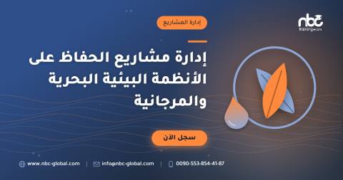 إدارة مشاريع الحفاظ على الأنظمة البيئية البحرية والمرجانية