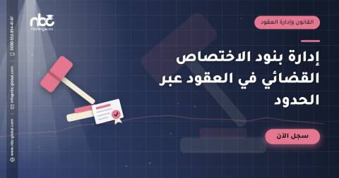 إدارة بنود الاختصاص القضائي في العقود عبر الحدود