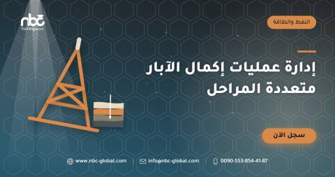 إدارة عمليات إكمال الآبار متعددة المراحل
