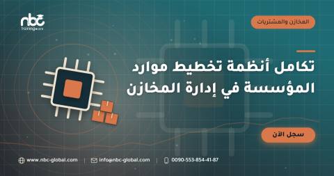 تكامل أنظمة تخطيط موارد المؤسسة في إدارة المخازن