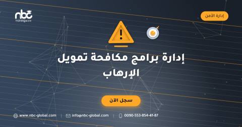 إدارة برامج مكافحة تمويل الإرهاب
