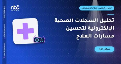 تحليل السجلات الصحية الإلكترونية لتحسين مسارات العلاج