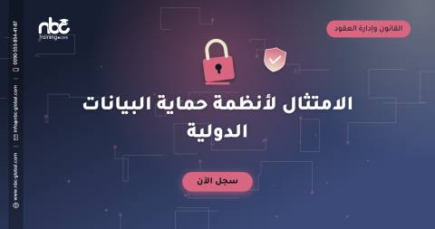 الامتثال لأنظمة حماية البيانات الدولية