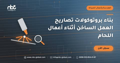 بناء بروتوكولات تصاريح العمل الساخن أثناء أعمال اللحام