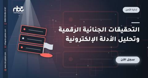 التحقيقات الجنائية الرقمية وتحليل الأدلة الإلكترونية