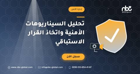 تحليل السيناريوهات الأمنية واتخاذ القرار الاستباقي