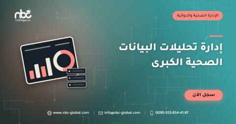 إدارة تحليلات البيانات الصحية الكبرى