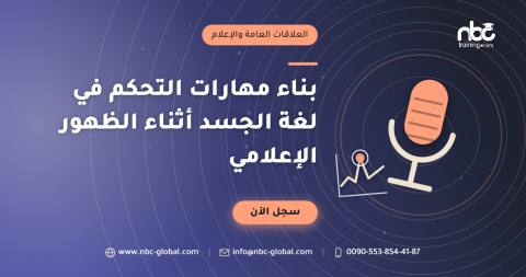 بناء مهارات التحكم في لغة الجسد أثناء الظهور الإعلامي