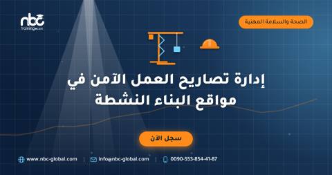 إدارة تصاريح العمل الآمن في مواقع البناء النشطة