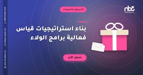 بناء استراتيجيات قياس فعالية برامج الولاء