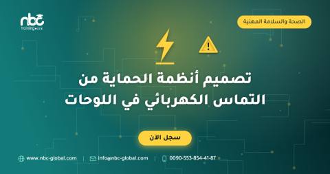 تصميم أنظمة الحماية من التماس الكهربائي في اللوحات