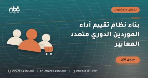 بناء نظام تقييم أداء الموردين الدوري متعدد المعايير